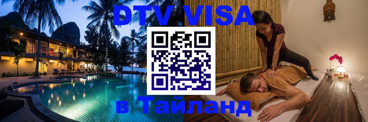 Visa ДТВ Тайланд помощь 