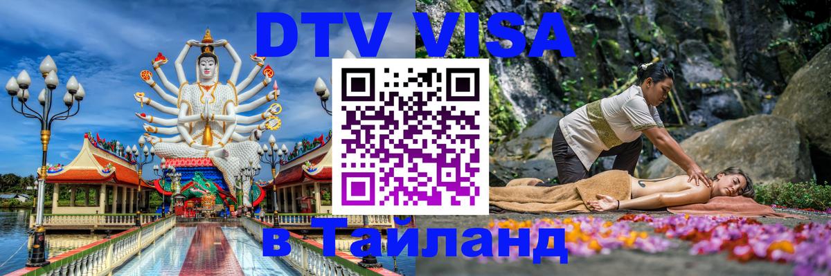 DTV (ДТВ) visa Таиланд 